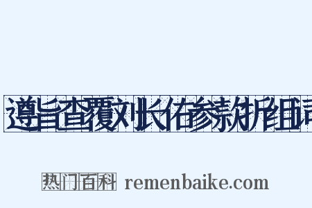 遵旨查覆刘长佑参款折组词是什么意思的图片
